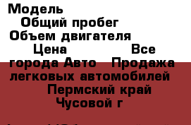  › Модель ­ Volkswagen Passat CC › Общий пробег ­ 81 000 › Объем двигателя ­ 1 800 › Цена ­ 620 000 - Все города Авто » Продажа легковых автомобилей   . Пермский край,Чусовой г.